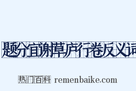 题分宜谢草庐行卷反义词是什么意思的图片